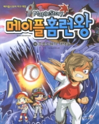 메이플 홈런왕 16 - 무릉도원의 대격돌